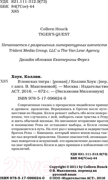Изображение товара Книга АСТ В поисках тигра (Хоук К.)