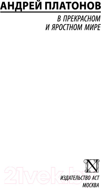 Изображение товара Книга АСТ В прекрасном и яростном мире / 9785171472900 (Платонов А.П.)