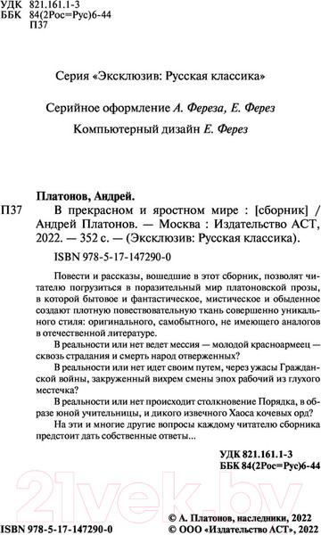 Изображение товара Книга АСТ В прекрасном и яростном мире / 9785171472900 (Платонов А.П.)