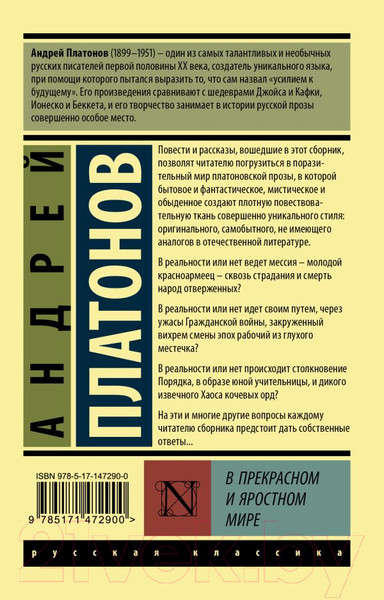 Изображение товара Книга АСТ В прекрасном и яростном мире / 9785171472900 (Платонов А.П.)