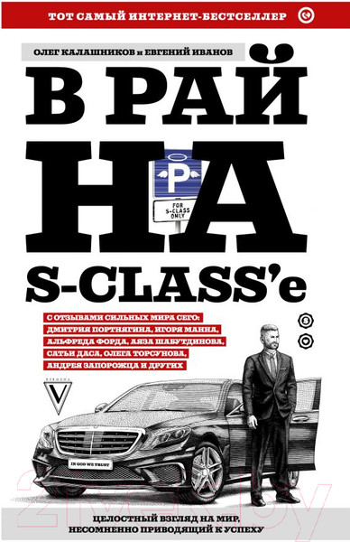 Изображение товара Книга АСТ В рай на S-class'е (Калашников О.Б., Иванов Е.В.)