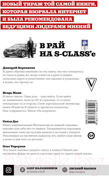 Изображение товара Книга АСТ В рай на S-class'е (Калашников О.Б., Иванов Е.В.)