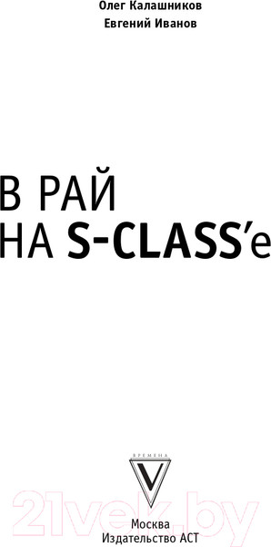 Изображение товара Книга АСТ В рай на S-class'е (Калашников О.Б., Иванов Е.В.)
