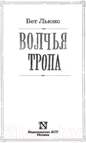 Изображение товара Книга АСТ Волчья тропа (Льюис Б.)