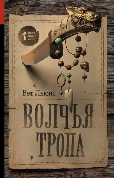 Изображение товара Книга АСТ Волчья тропа (Льюис Б.)