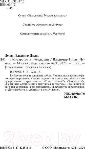 Изображение товара Книга АСТ Государство и революция. Эксклюзив. Русская классика (Ленин В.И.)