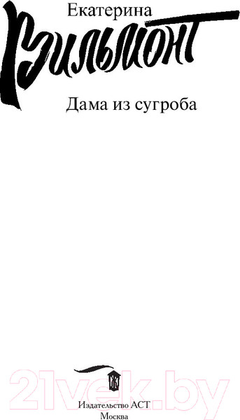 Изображение товара Книга АСТ Дама из сугроба. Бестселлеры (Вильмонт Е.Н.)