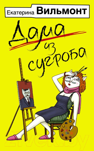 Изображение товара Книга АСТ Дама из сугроба. Бестселлеры (Вильмонт Е.Н.)