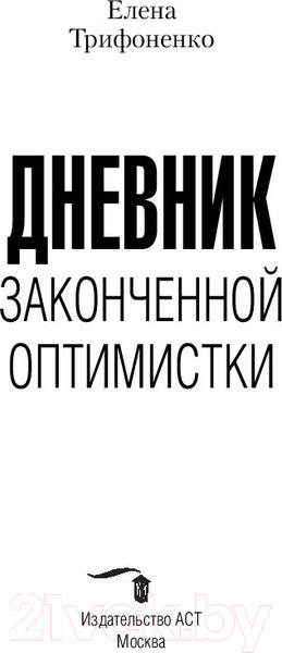 Изображение товара Книга АСТ Дневник законченной оптимистки (Трифоненко Е.А.)