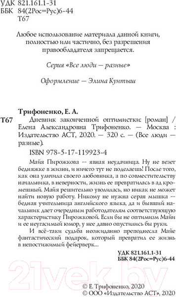 Изображение товара Книга АСТ Дневник законченной оптимистки (Трифоненко Е.А.)