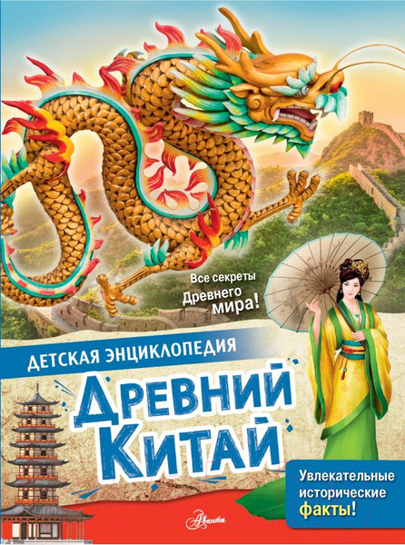 Изображение товара Энциклопедия АСТ Древний Китай (Витолдер М.)