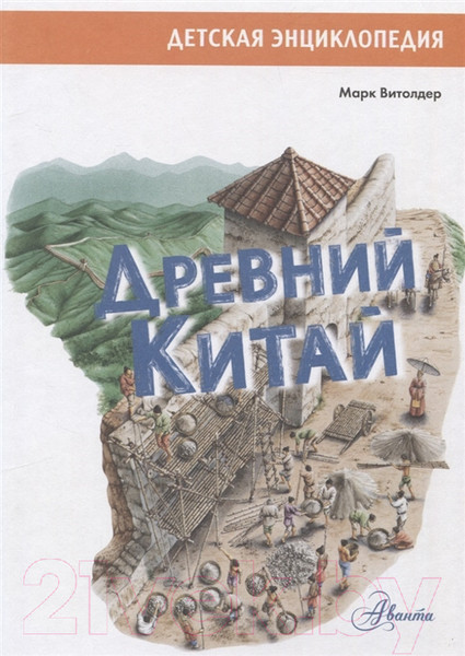 Изображение товара Энциклопедия АСТ Древний Китай (Витолдер М.)