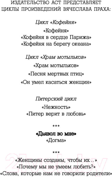 Изображение товара Книга АСТ Дьявол во мне. Кофейня. Бестселлеры (Прах В.)