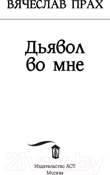Изображение товара Книга АСТ Дьявол во мне. Кофейня. Бестселлеры (Прах В.)