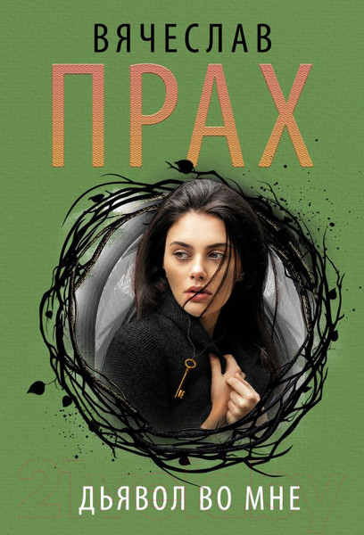 Изображение товара Книга АСТ Дьявол во мне. Кофейня. Бестселлеры (Прах В.)