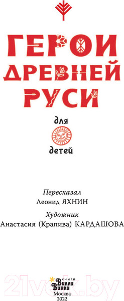 Изображение товара Книга АСТ Герои Древней Руси (Яхнин Л.Л., Кардашова А.А.)