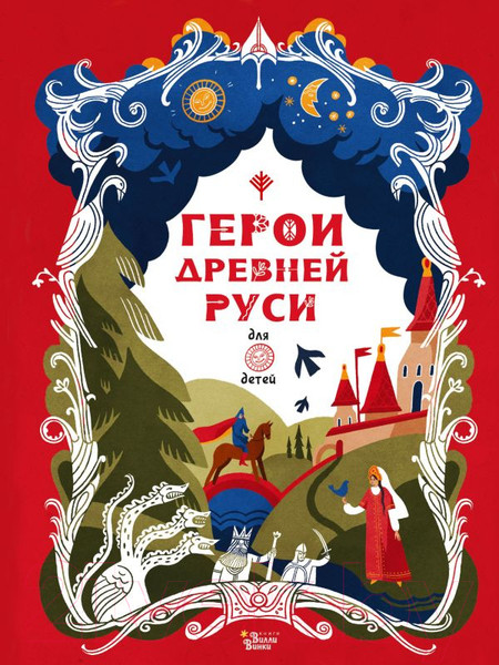 Изображение товара Книга АСТ Герои Древней Руси (Яхнин Л.Л., Кардашова А.А.)