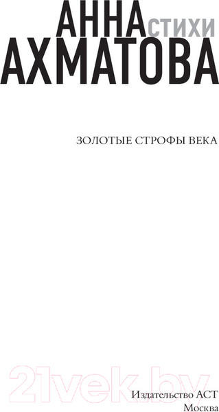 Изображение товара Книга АСТ Заветная черта (Ахматова А.А.)