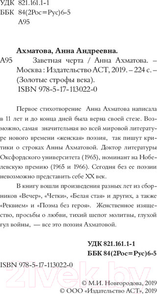 Изображение товара Книга АСТ Заветная черта (Ахматова А.А.)