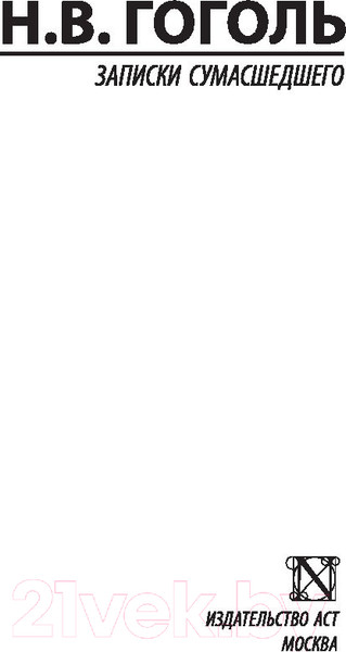 Изображение товара Книга АСТ Записки сумасшедшего (Гоголь Н.В.)