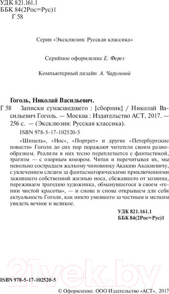 Изображение товара Книга АСТ Записки сумасшедшего (Гоголь Н.В.)