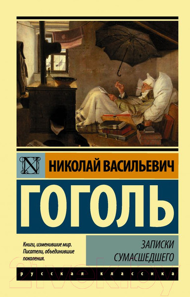 Изображение товара Книга АСТ Записки сумасшедшего (Гоголь Н.В.)
