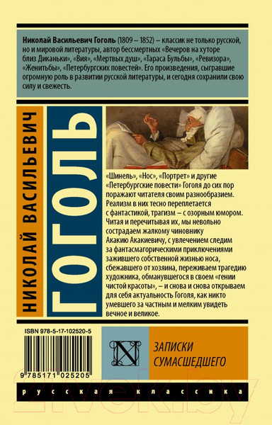 Изображение товара Книга АСТ Записки сумасшедшего (Гоголь Н.В.)