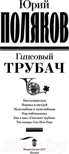 Изображение товара Книга АСТ Гипсовый трубач. Замыслил я побег... Лучшая проза (Поляков Ю.М.)