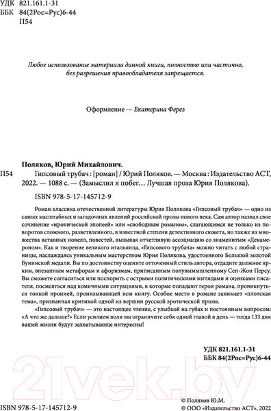Изображение товара Книга АСТ Гипсовый трубач. Замыслил я побег... Лучшая проза (Поляков Ю.М.)