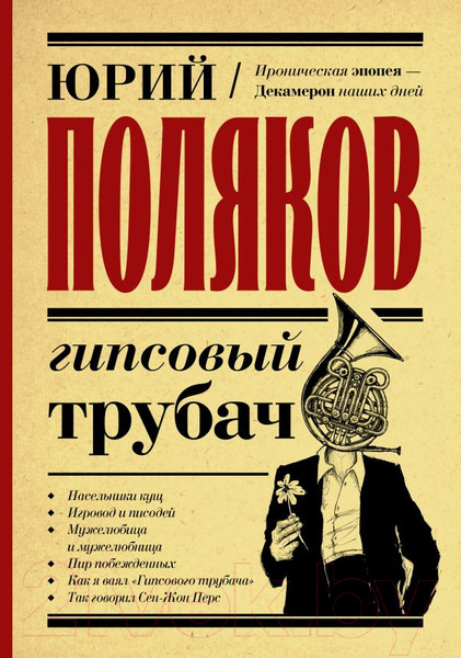 Изображение товара Книга АСТ Гипсовый трубач. Замыслил я побег... Лучшая проза (Поляков Ю.М.)