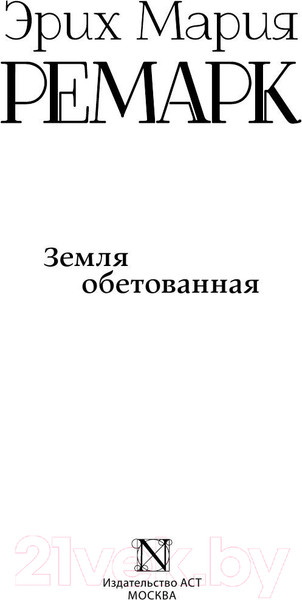Изображение товара Книга АСТ Земля обетованная. Возвращение с Западного фронта (Ремарк Э.М.)
