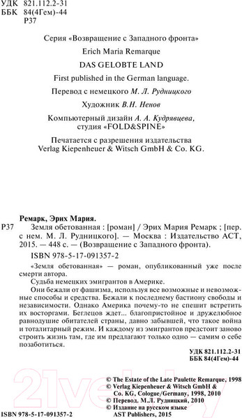 Изображение товара Книга АСТ Земля обетованная. Возвращение с Западного фронта (Ремарк Э.М.)
