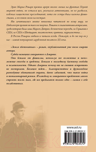 Изображение товара Книга АСТ Земля обетованная. Возвращение с Западного фронта (Ремарк Э.М.)