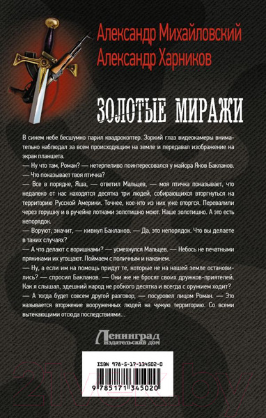 Изображение товара Книга АСТ Золотые миражи (Михайловский А.Б., Харников А.П.)