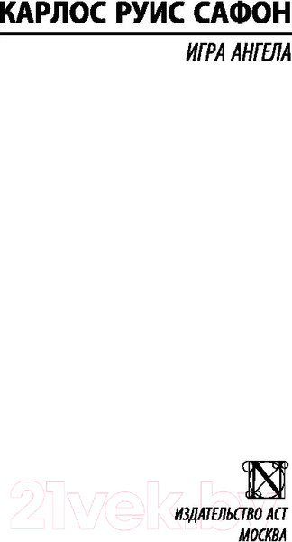 Изображение товара Книга АСТ Игра ангела. Эксклюзивная классика (Сафон К.Р.)