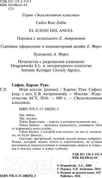 Изображение товара Книга АСТ Игра ангела. Эксклюзивная классика (Сафон К.Р.)