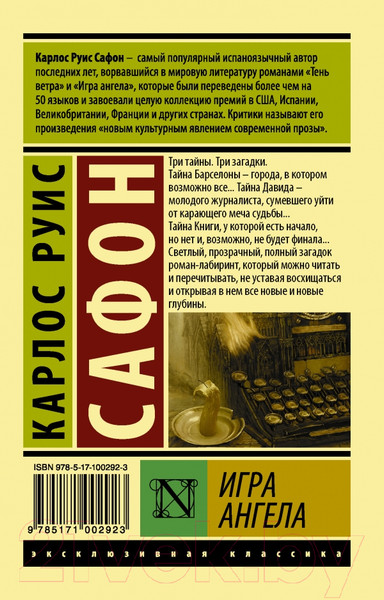 Изображение товара Книга АСТ Игра ангела. Эксклюзивная классика (Сафон К.Р.)