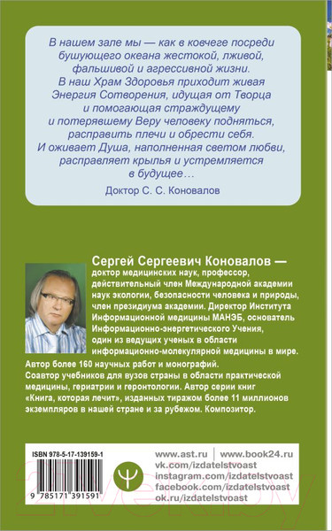 Изображение товара Книга АСТ Исцеление души. Медицина будущего (Коновалов С.С.)