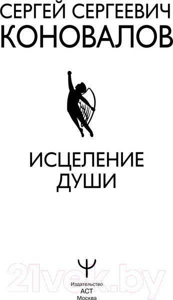 Изображение товара Книга АСТ Исцеление души. Медицина будущего (Коновалов С.С.)