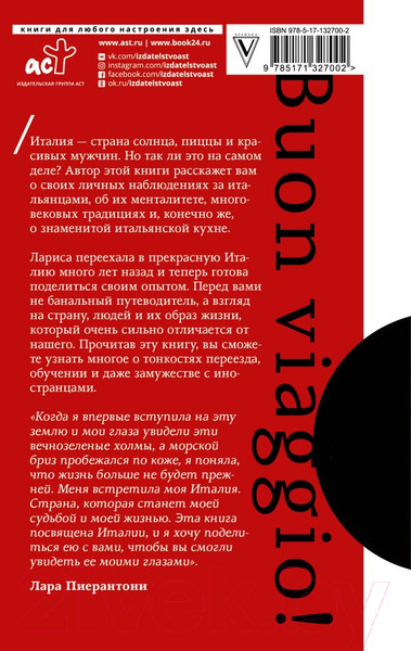 Изображение товара Книга АСТ Италия. Все тонкости (Пиерантони Л.)