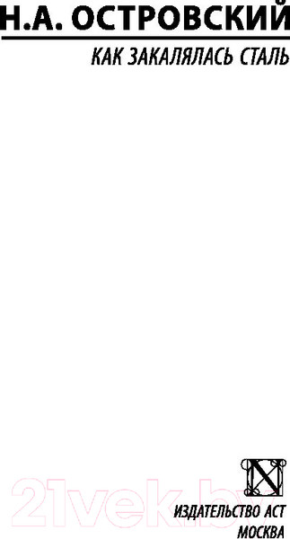 Изображение товара Книга АСТ Как закалялась сталь. Эксклюзив. Русская классика (Островский Н.А.)