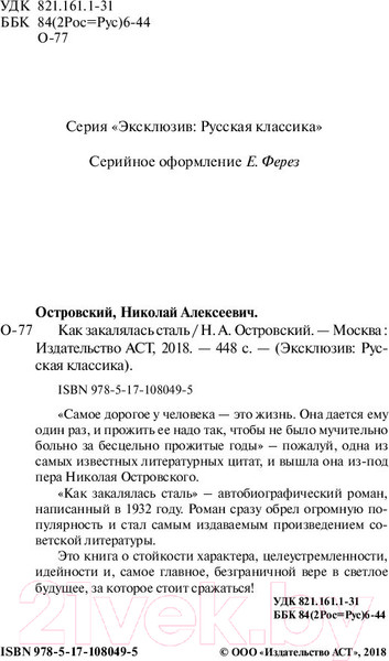 Изображение товара Книга АСТ Как закалялась сталь. Эксклюзив. Русская классика (Островский Н.А.)