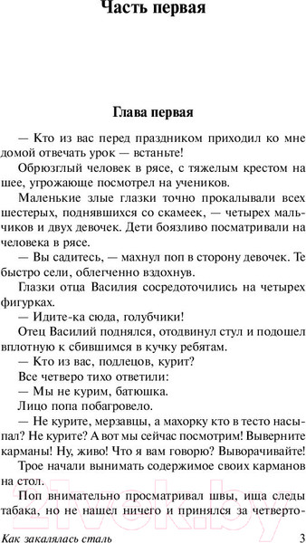 Изображение товара Книга АСТ Как закалялась сталь. Эксклюзив. Русская классика (Островский Н.А.)