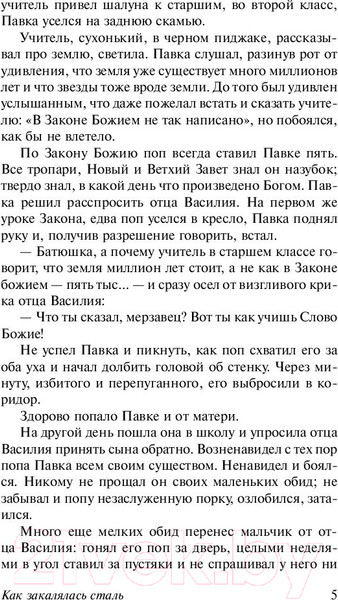 Изображение товара Книга АСТ Как закалялась сталь. Эксклюзив. Русская классика (Островский Н.А.)