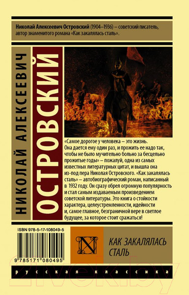 Изображение товара Книга АСТ Как закалялась сталь. Эксклюзив. Русская классика (Островский Н.А.)