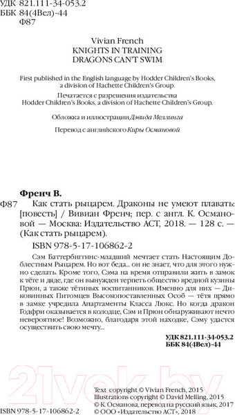 Изображение товара Книга АСТ Как стать рыцарем. Драконы не умеют плавать (Френч В.)