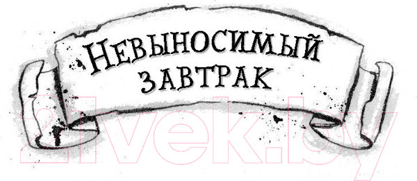 Изображение товара Книга АСТ Как стать рыцарем. Драконы не умеют плавать (Френч В.)