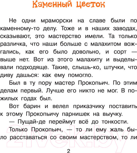 Изображение товара Книга АСТ Каменный цветок / 9785171447755 (Бажов П.П.)