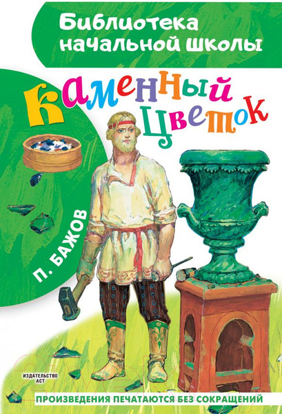 Изображение товара Книга АСТ Каменный цветок / 9785171447755 (Бажов П.П.)
