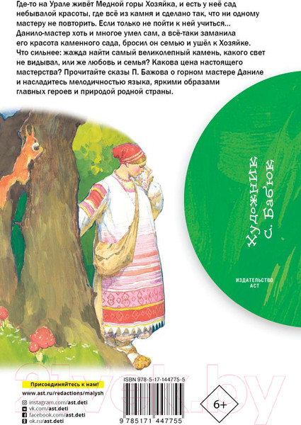 Изображение товара Книга АСТ Каменный цветок / 9785171447755 (Бажов П.П.)